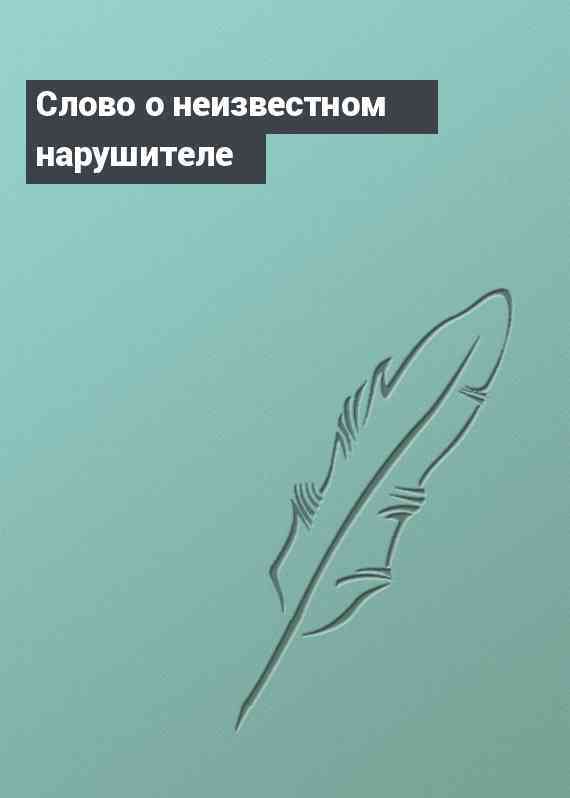 Слово о неизвестном нарушителе