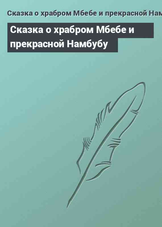 Сказка о храбром Мбебе и прекрасной Намбубу
