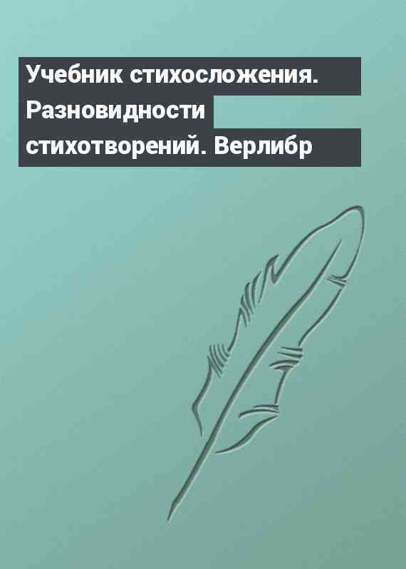 Учебник стихосложения. Разновидности стихотворений. Верлибр