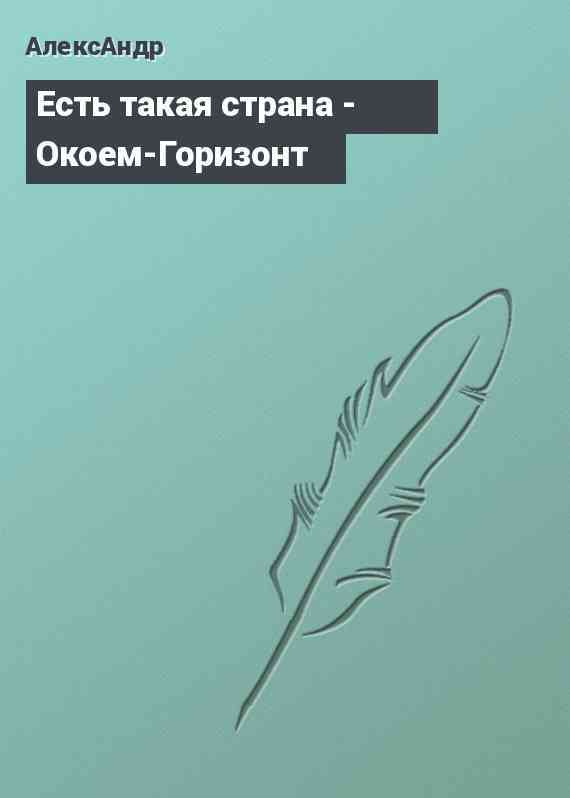 Есть такая страна - Окоем-Горизонт┘