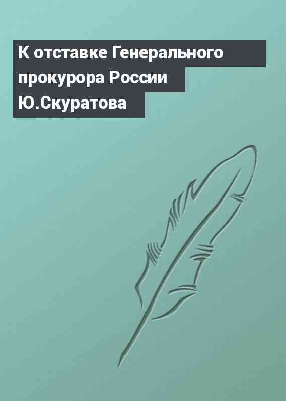 К отставке Генерального прокурора России Ю.Скуратова