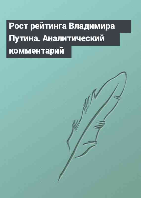 Рост рейтинга Владимира Путина. Аналитический комментарий
