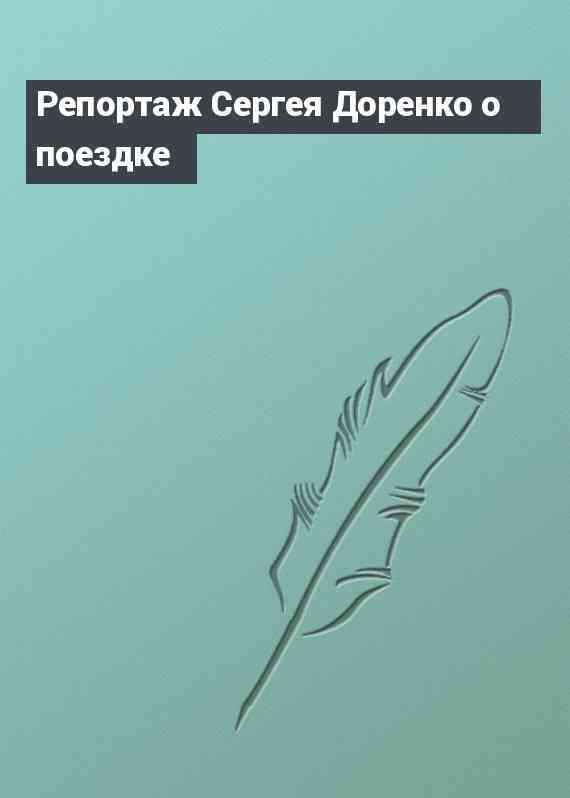 Репортаж Сергея Доренко о поездке