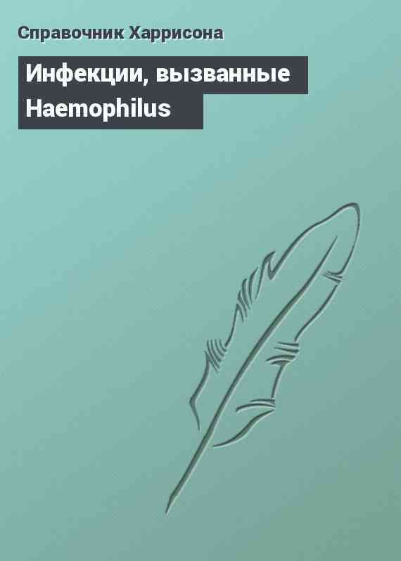 Инфекции, вызванные Haemophilus