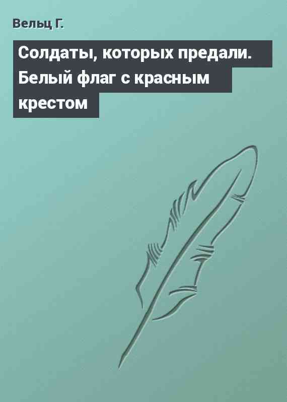 Солдаты, которых предали. Белый флаг с красным крестом