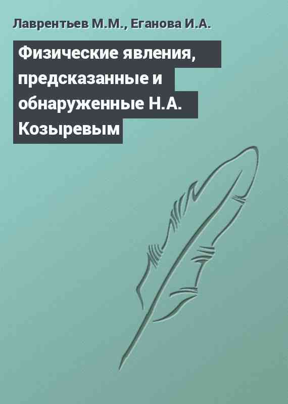 Физические явления, предсказанные и обнаруженные Н.А. Козыревым Физические явления, предсказанные и обнаруженные Н.А. Козыревым