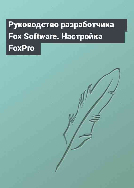 Руководство разработчика Fox Software. Настройка FoxPro