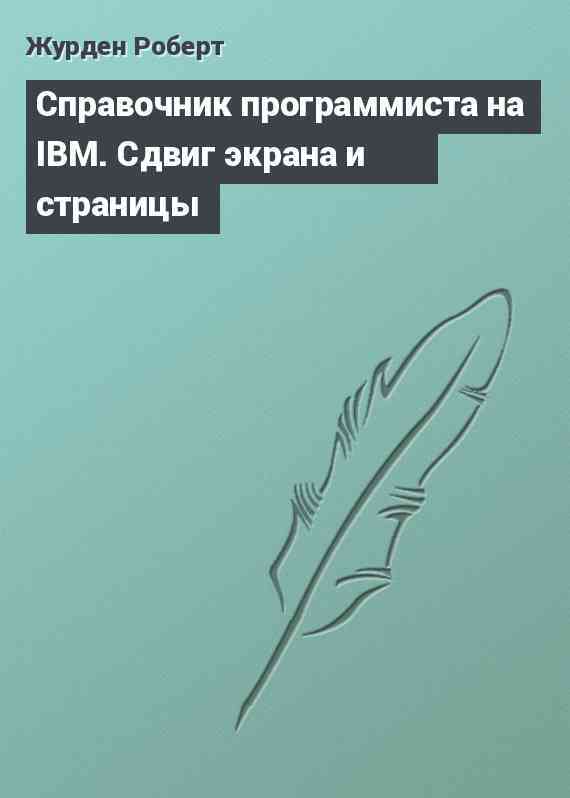 Справочник программиста на IBM. Сдвиг экрана и страницы