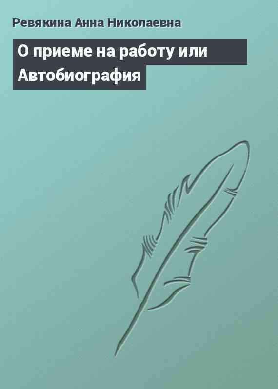 О приеме на работу или Автобиография