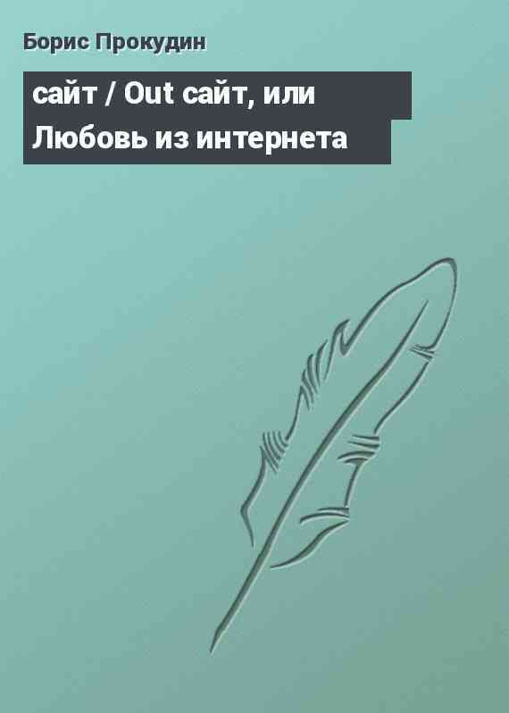 сайт / Out сайт, или Любовь из интернета