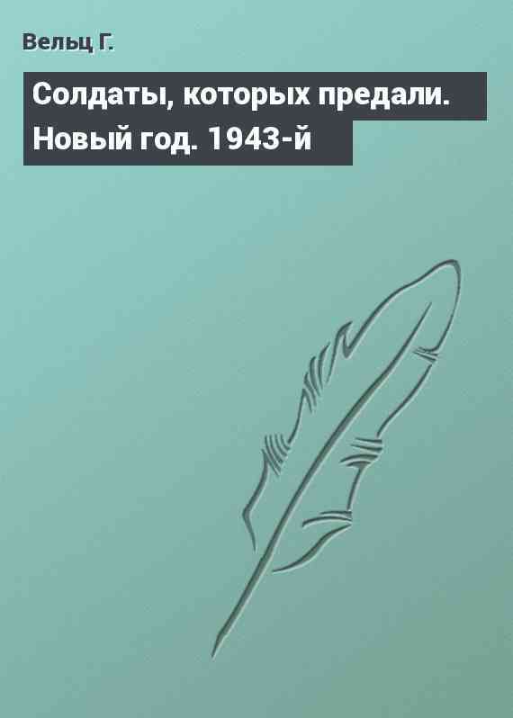 Солдаты, которых предали. Новый год. 1943-й