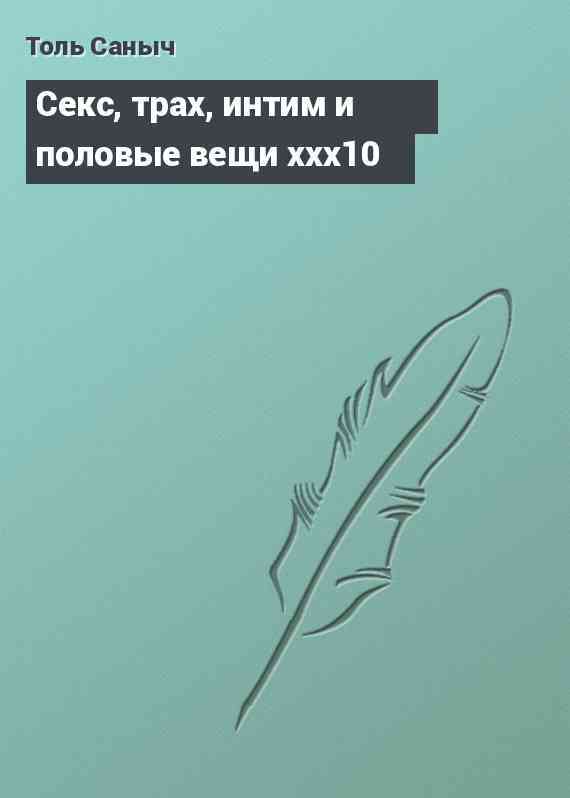 Секс, трах, интим и половые вещи xxx10