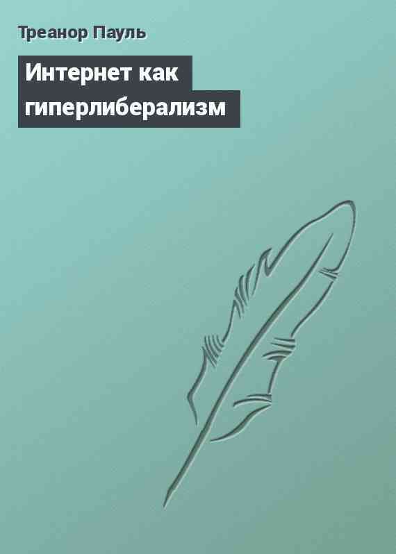 Интернет как гиперлиберализм