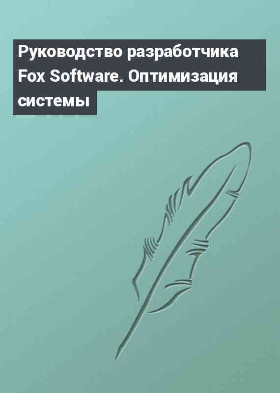 Руководство разработчика Fox Software. Оптимизация системы