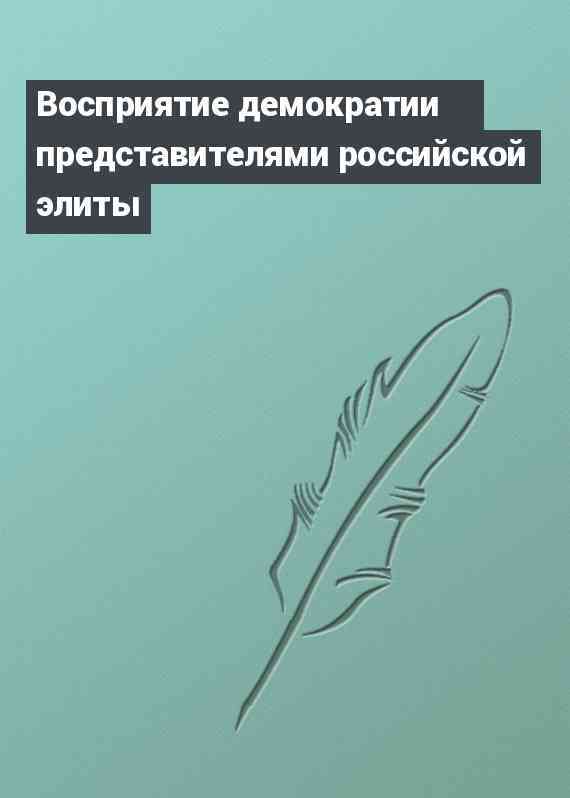 Восприятие демократии представителями российской элиты