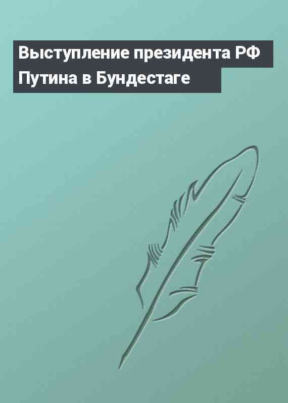 Выступление президента РФ Путина в Бундестаге