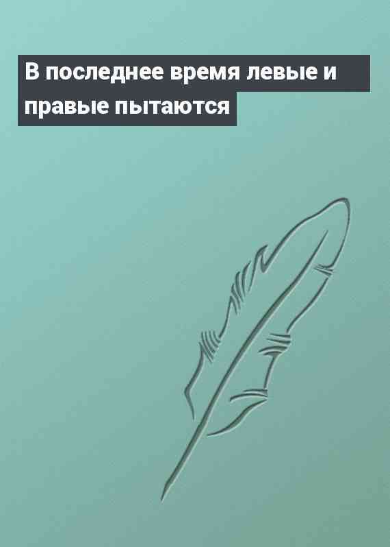 В последнее время левые и правые пытаются