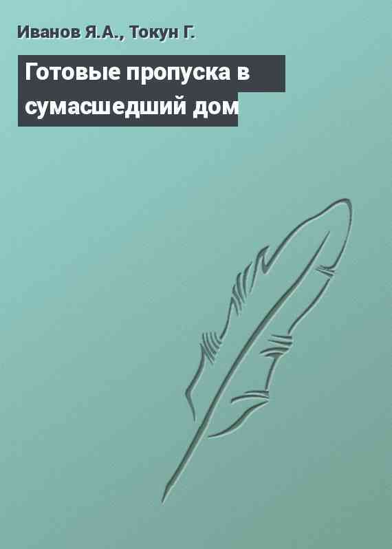 Готовые пропуска в сумасшедший дом