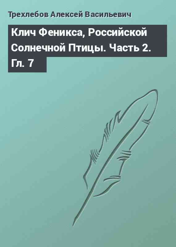 Клич Феникса, Российской Солнечной Птицы. Часть 2. Гл. 7