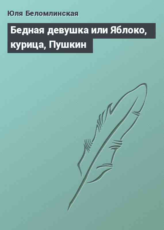 Бедная девушка или Яблоко, курица, Пушкин