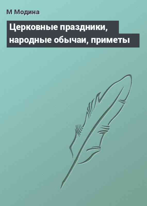 Церковные праздники, народные обычаи, приметы