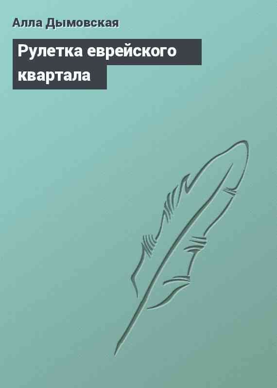 Рулетка еврейского квартала