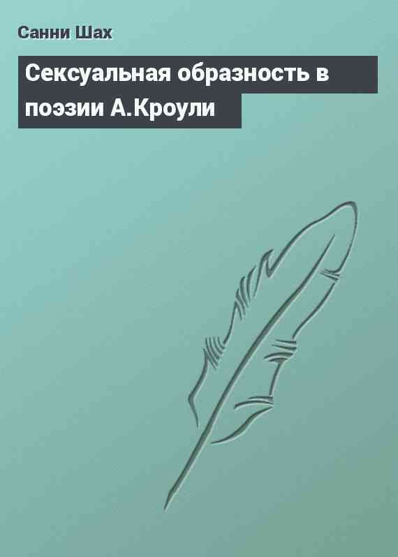 Сексуальная образность в поэзии А.Кроули