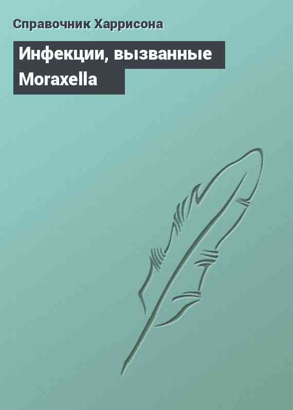 Инфекции, вызванные Moraxella