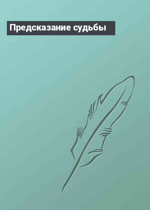 Предсказание судьбы