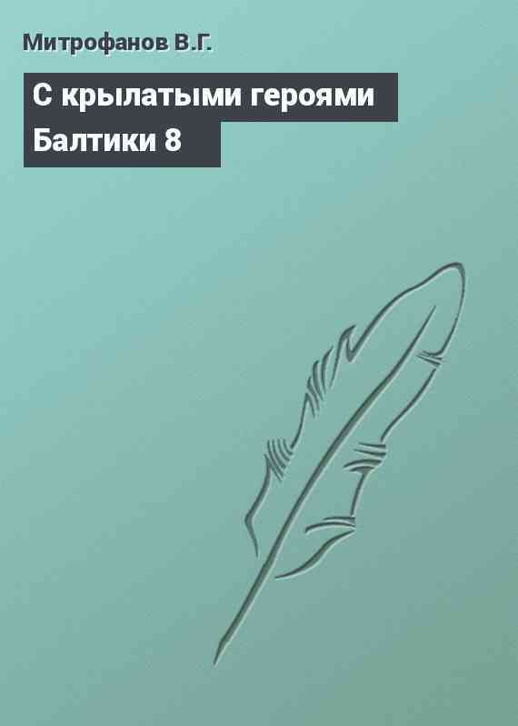 С крылатыми героями Балтики 8