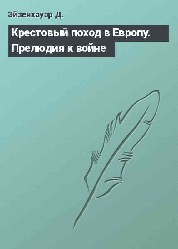 Крестовый поход в Европу. Прелюдия к войне