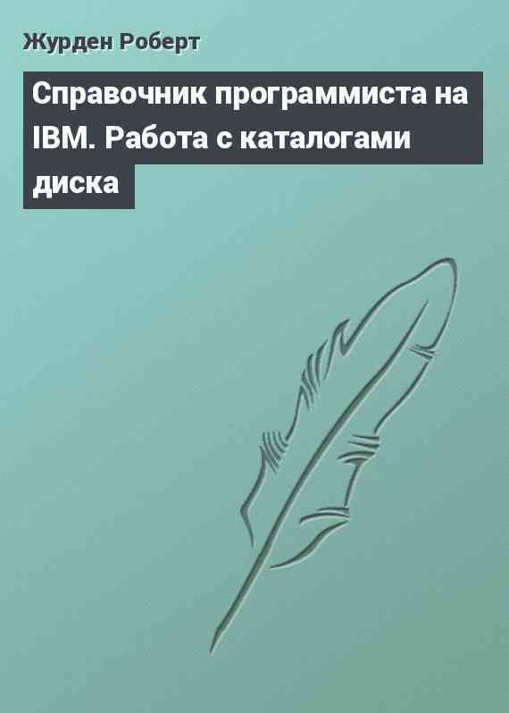 Справочник программиста на IBM. Работа с каталогами диска