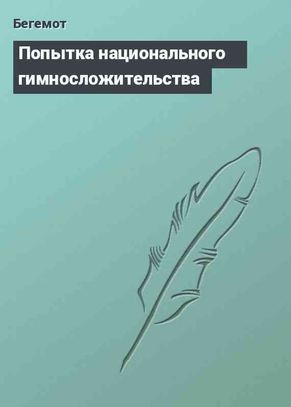 Попытка национального гимносложительства