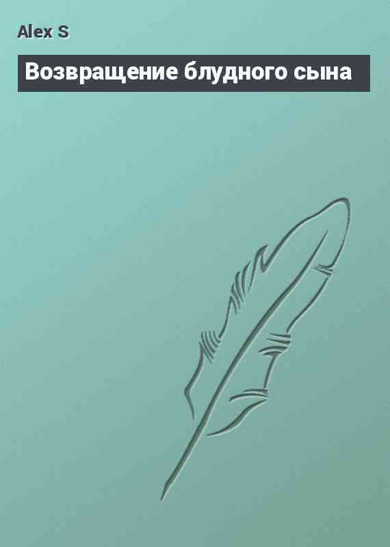 Возвращение блудного сына