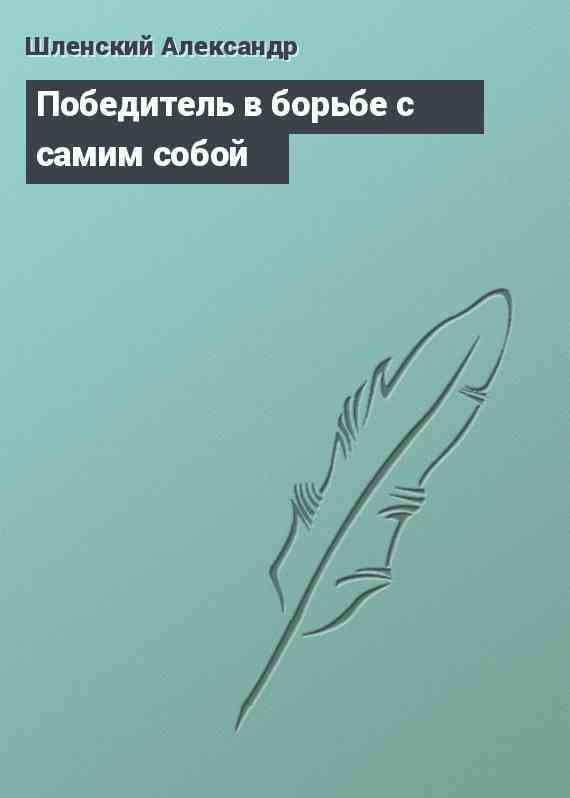 Победитель в борьбе с самим собой