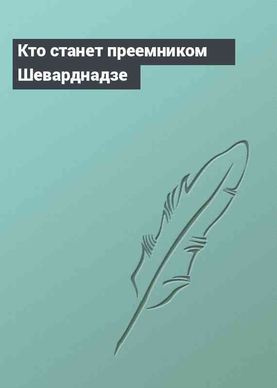 Кто станет преемником Шеварднадзе
