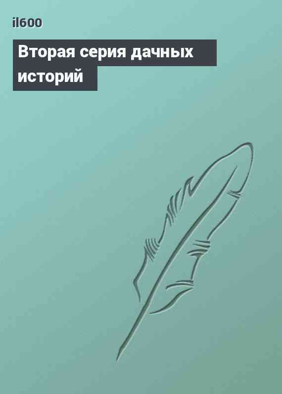 Вторая серия дачных историй