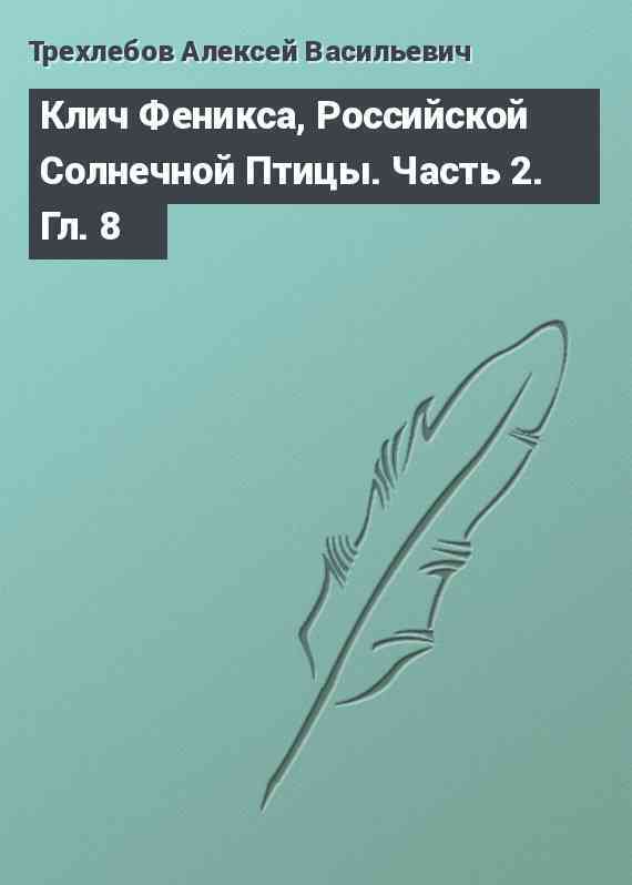 Клич Феникса, Российской Солнечной Птицы. Часть 2. Гл. 8