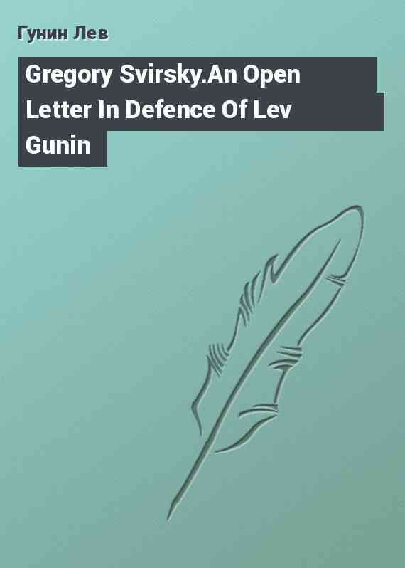 Gregory Svirsky.An Open Letter In Defence Of Lev Gunin
