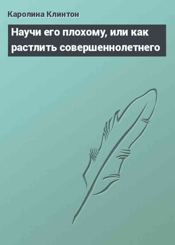 Научи его плохому, или как растлить совершеннолетнего