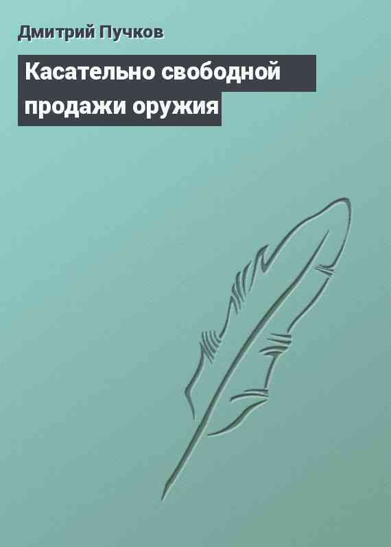 Касательно свободной продажи оружия