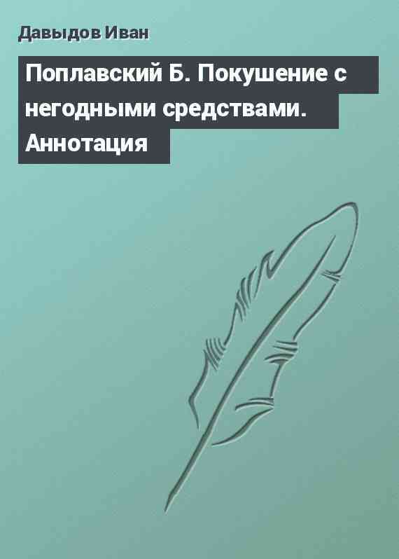 Поплавский Б. Покушение с негодными средствами. Аннотация