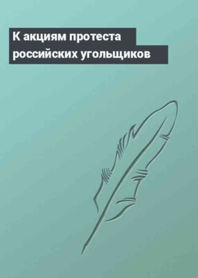 К акциям протеста российских угольщиков