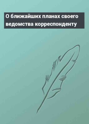 О ближайших планах своего ведомства корреспонденту