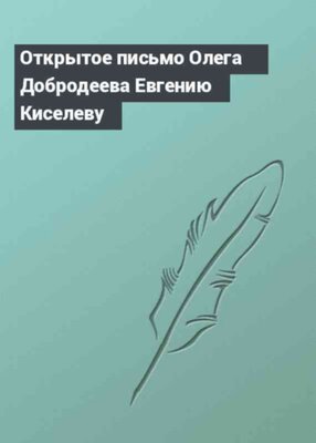 Открытое письмо Олега Добродеева Евгению Киселеву