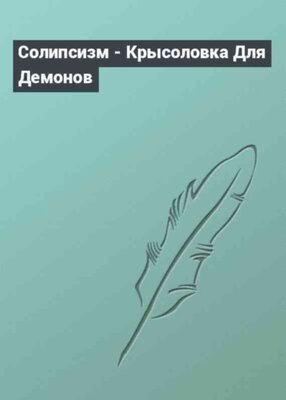Солипсизм - Крысоловка Для Демонов