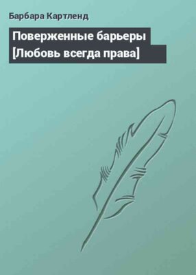 Поверженные барьеры [Любовь всегда права]