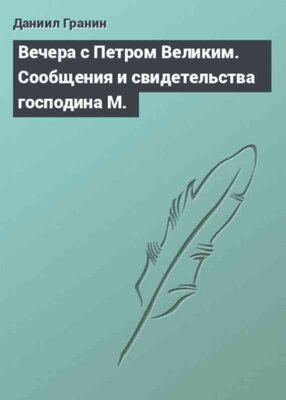 Вечера с Петром Великим. Сообщения и свидетельства господина М.