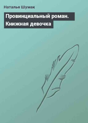 Провинциальный роман. Книжная девочка