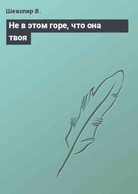 Не в этом горе, что она твоя